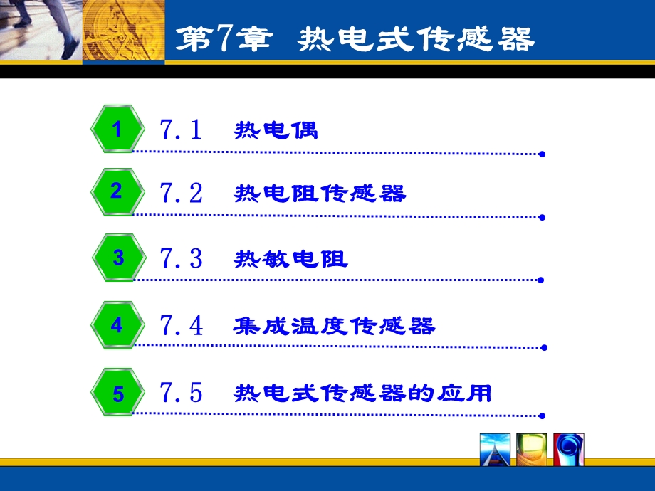 热电式传感器.ppt_第1页