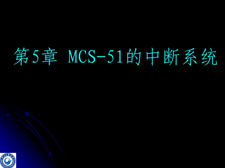 教学课件PPTMCS51中断系统.ppt_第1页