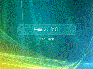 平面设计简介.ppt