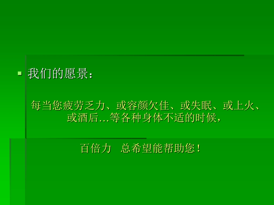 百倍力植物保健饮料项目商业计划书案例(45页).ppt_第2页