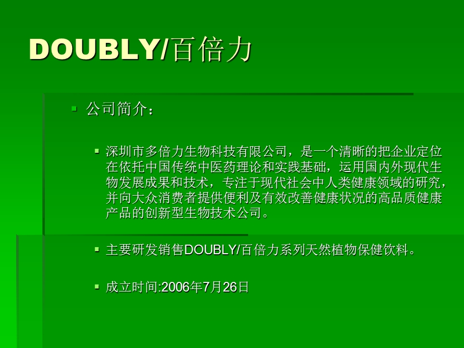 百倍力植物保健饮料项目商业计划书案例(45页).ppt_第3页