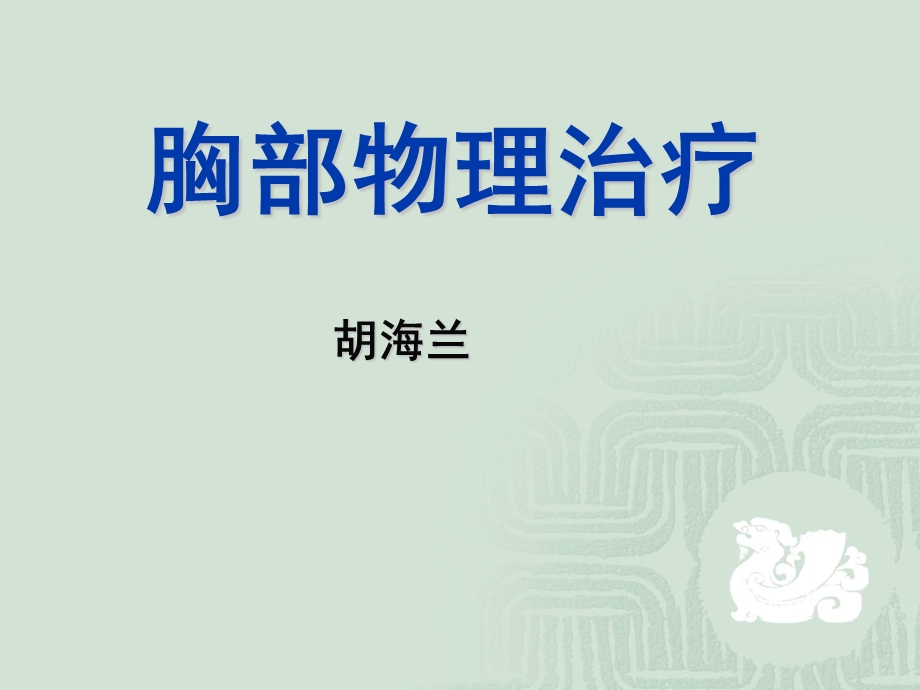 教学PPT胸部物理治疗.ppt_第1页