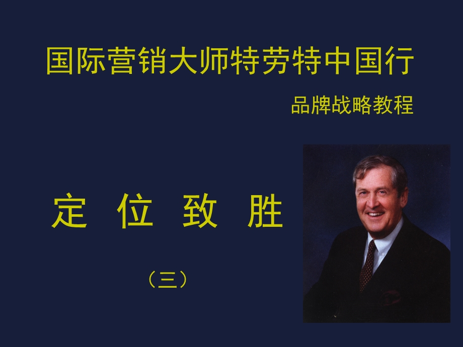 国际营销大师特劳特中国行定位致胜3.ppt_第1页