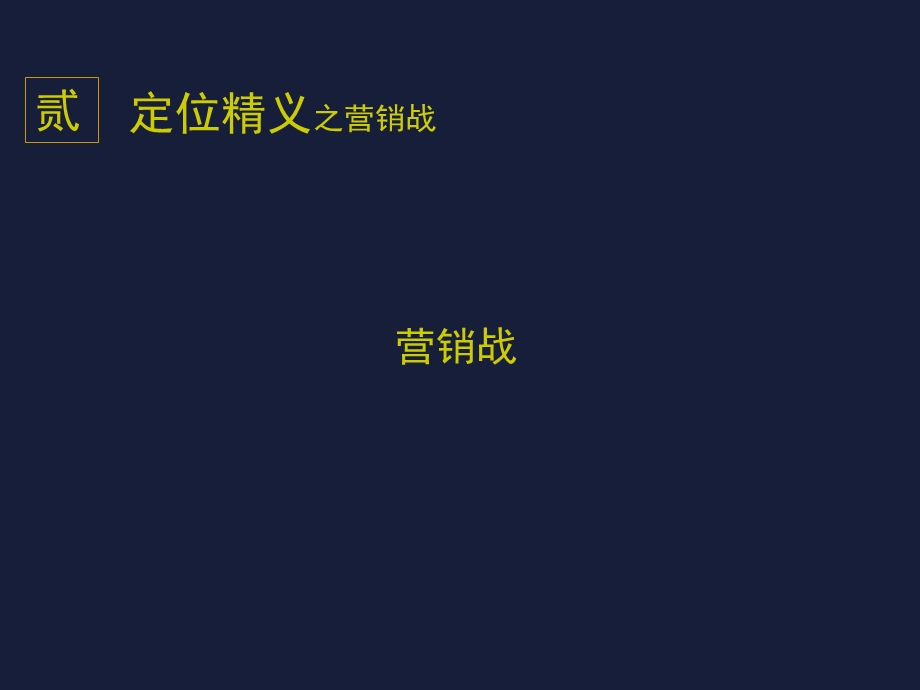 国际营销大师特劳特中国行定位致胜3.ppt_第3页