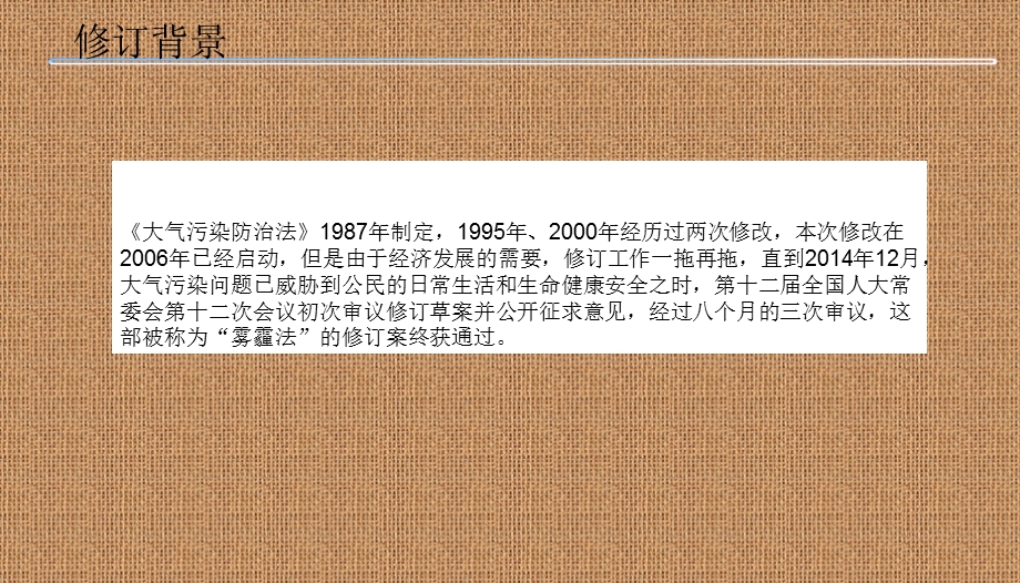 大气污染防治法修订培训.ppt_第2页