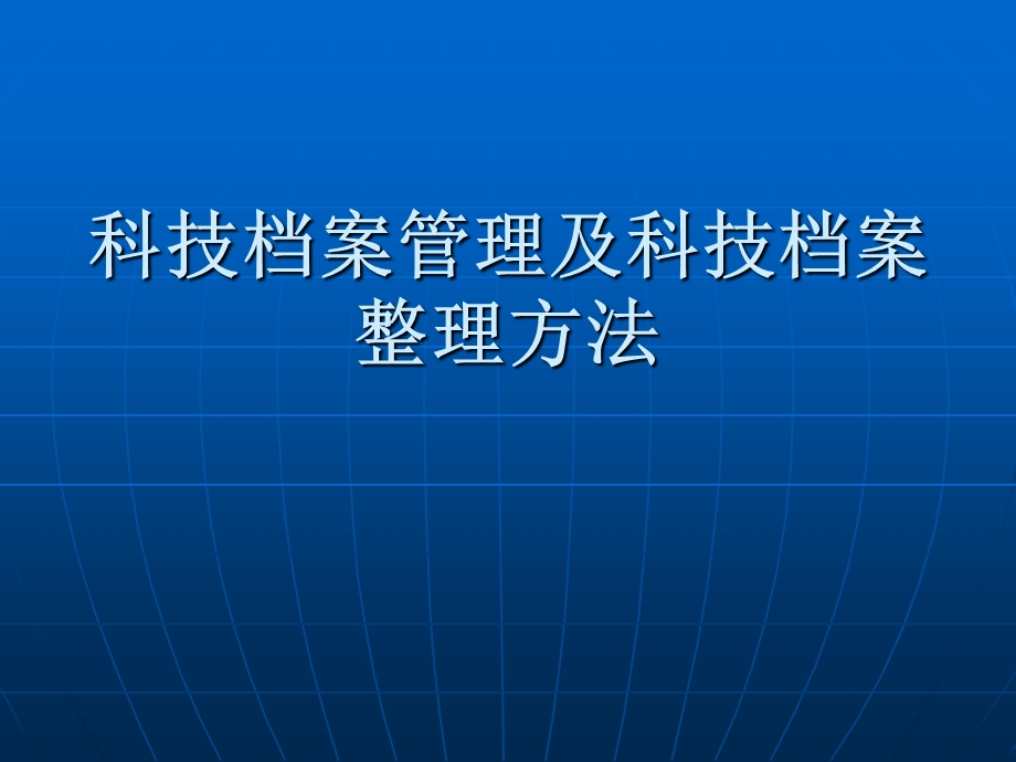 科技档案管理及科技档案整理方法.ppt_第1页