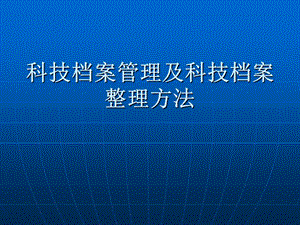 科技档案管理及科技档案整理方法.ppt