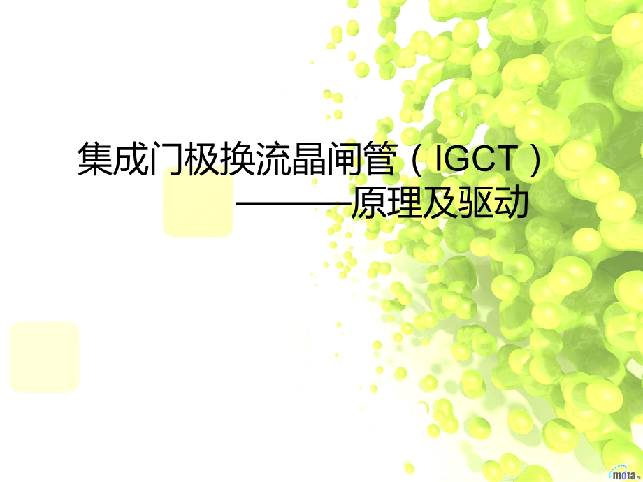 集成门极换流晶闸管（IGCT）原理及驱动.ppt_第1页