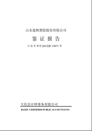 蓝帆股份：关于对公司关联方关系以及关联交易的鉴证报告.ppt