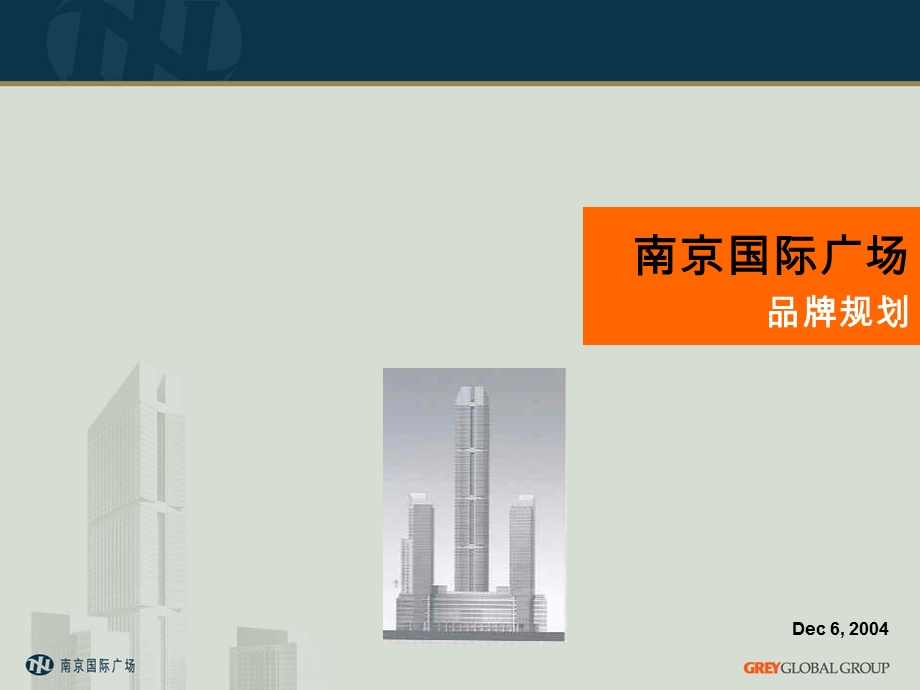 【广告策划PPT】南京国际广场写字楼项目品牌规划80ppt.ppt_第1页