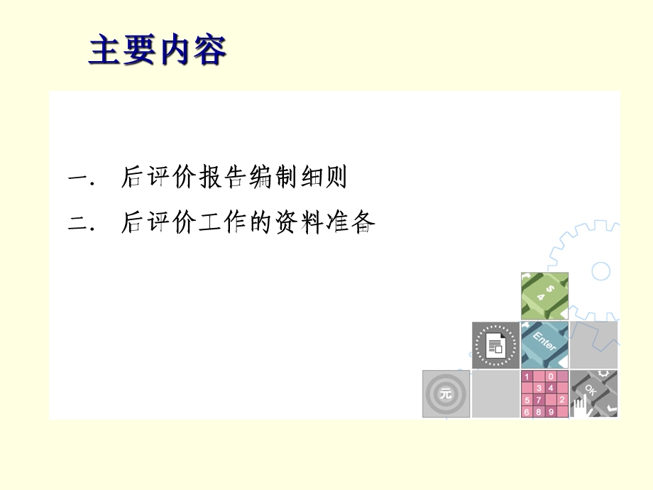 《 炼油化工建设项目后评价报告 》 .ppt_第2页