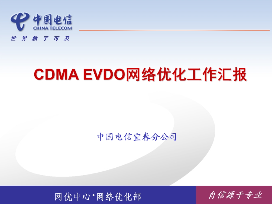 CDMA EVDO网络优化工作汇报.ppt_第1页