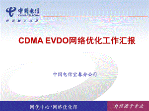 CDMA EVDO网络优化工作汇报.ppt