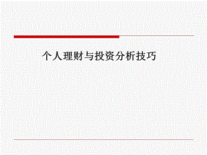 个人理财与投资分析技巧1.ppt