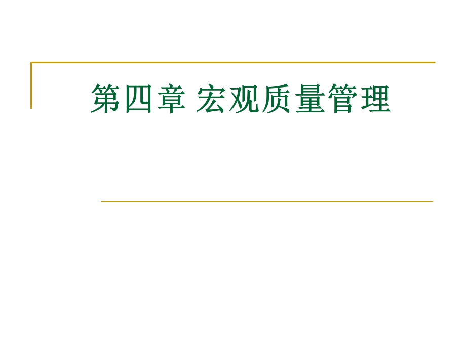 教学PPT宏观质量管理.ppt_第1页