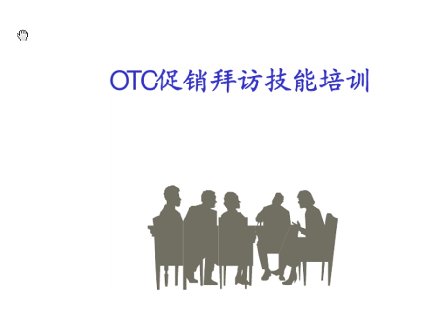 OTC促销拜访技能培训经典版.ppt_第1页