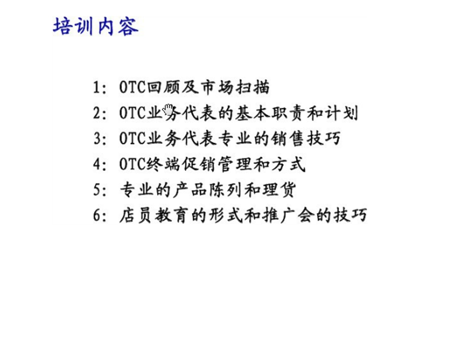 OTC促销拜访技能培训经典版.ppt_第2页