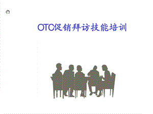 OTC促销拜访技能培训经典版.ppt