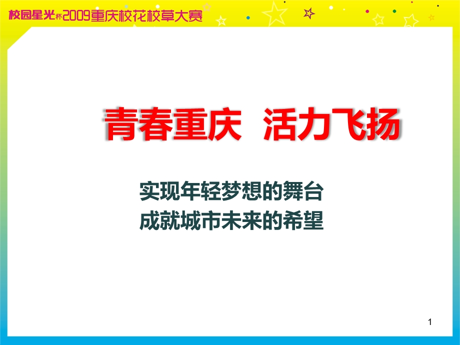 “校园星光”重庆校花校草大赛活动策划方案.ppt_第1页