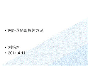 [教学]网销部组建计划计划.ppt