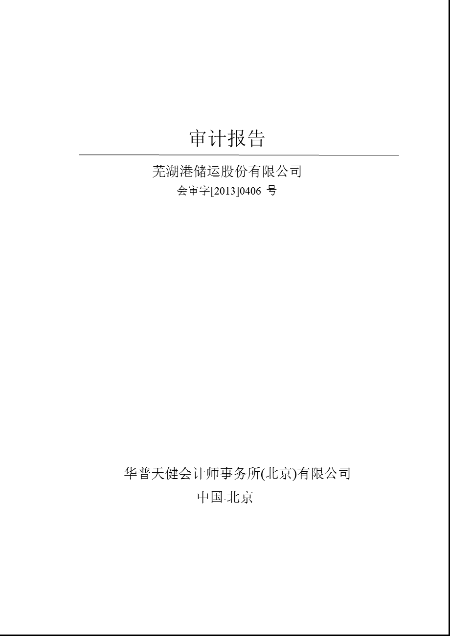 600575芜湖港审计报告.ppt_第1页