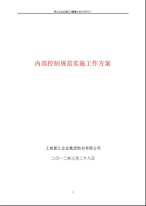 600210 紫江企业内部控制规范实施工作方案.ppt