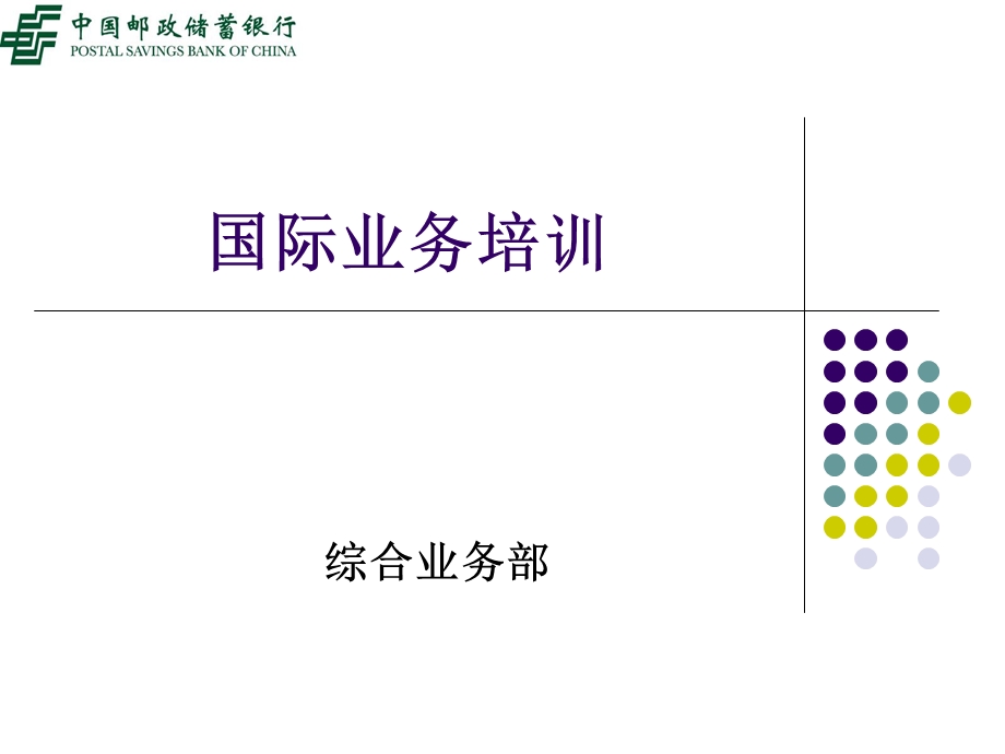 银行国际业务：新入行培训.ppt_第1页