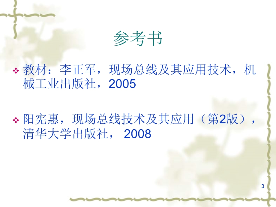 现场总线概述.ppt_第3页