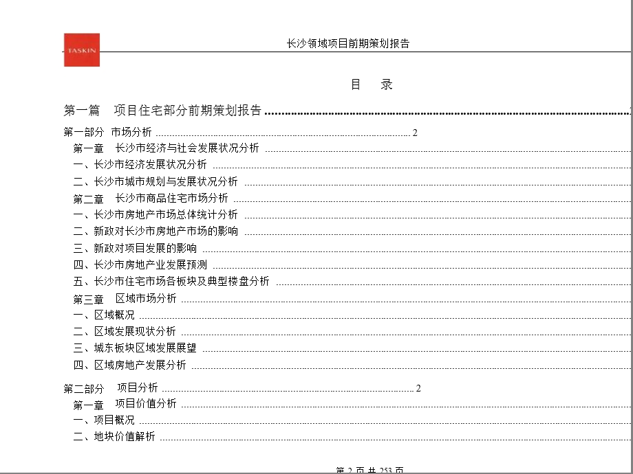 长沙领域项目百万平米坡地社区前期策划报告(德思勤)253页.ppt_第2页