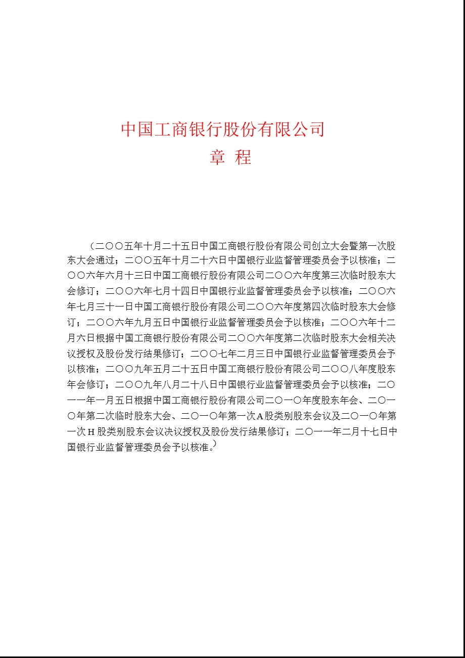 601398工商银行公司章程（修订） .ppt_第1页