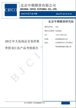 农产品专题：大连商品交易所季黑龙江农产品考察报告1022.ppt