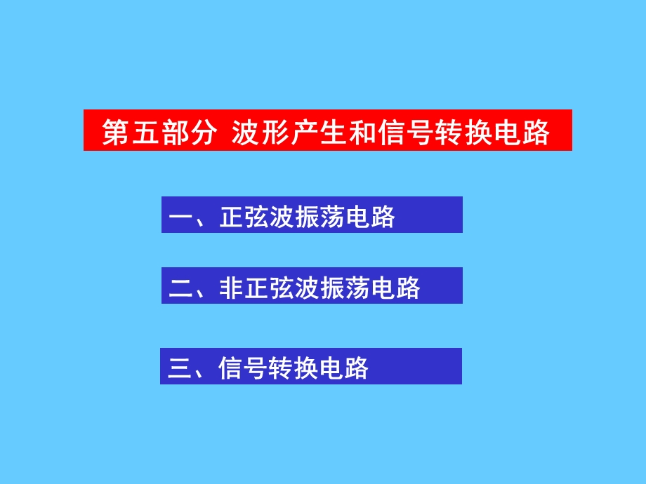 教学课件PPT波形产生和信号转换电路.ppt_第1页