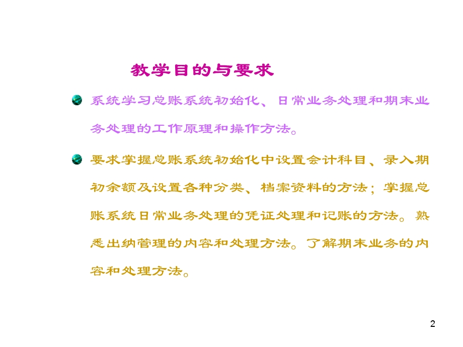 用友G6管理软件的总账系统.ppt.ppt_第2页