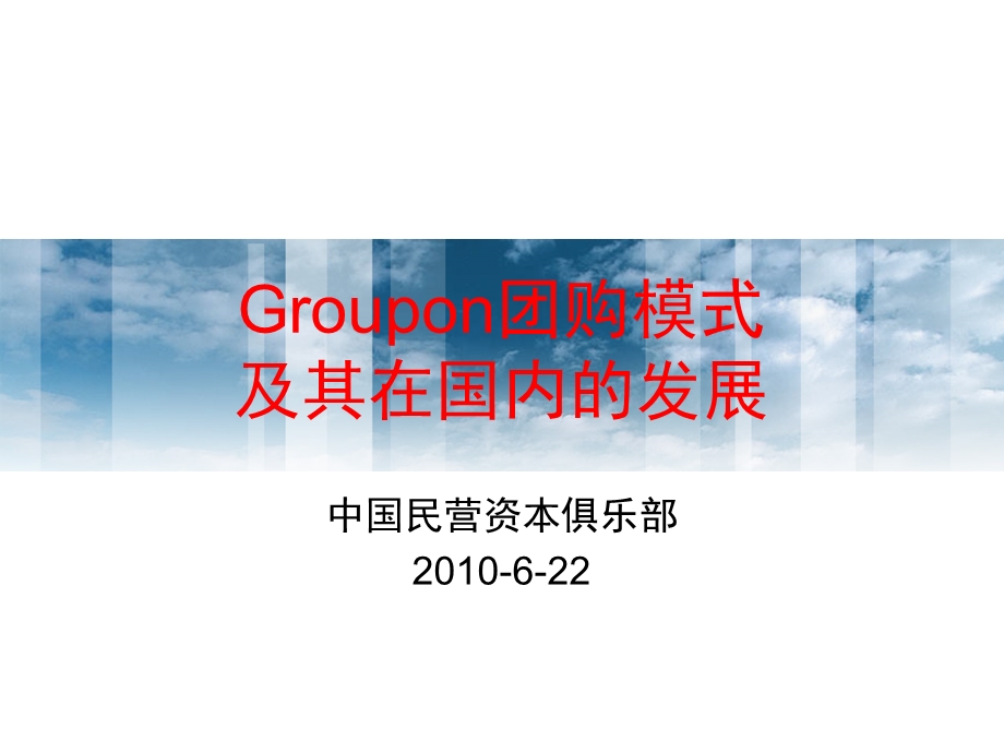 Groupon团购模式及其在国内的发展(最新研.ppt_第1页