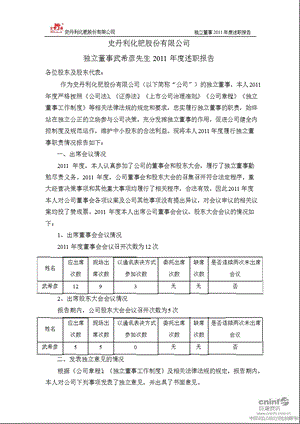 史丹利：独立董事武希彦先生述职报告.ppt