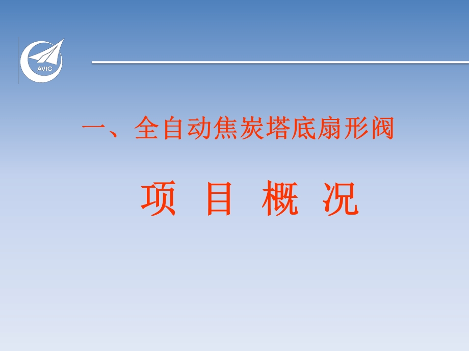 航生公司延迟焦化装置全自动焦炭塔扇形底阀1017.ppt_第3页