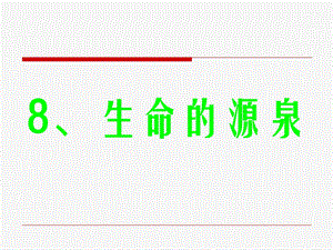 山东美术出版社小学品德与社会六级下册第二单元《生命的源泉》课件.ppt