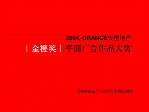 ORAGE04地产金橙作品大赏200501.ppt