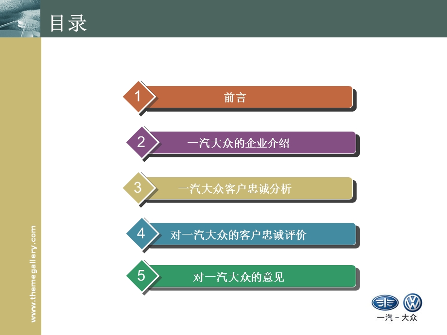 一汽大众顾客忠诚度——顾客关系管理案例.ppt_第2页