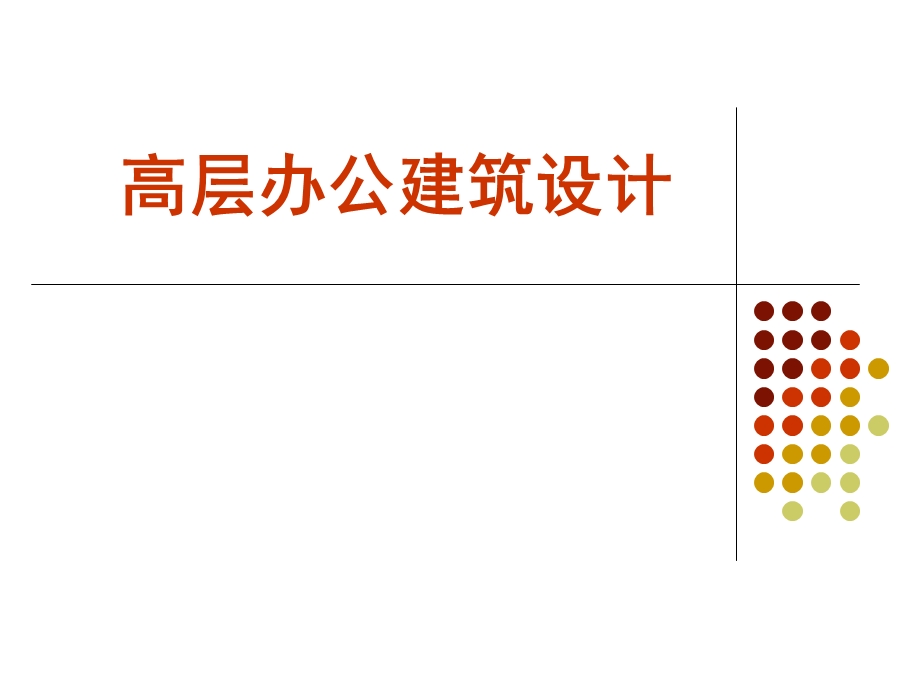 高层办公建筑设计.ppt_第1页