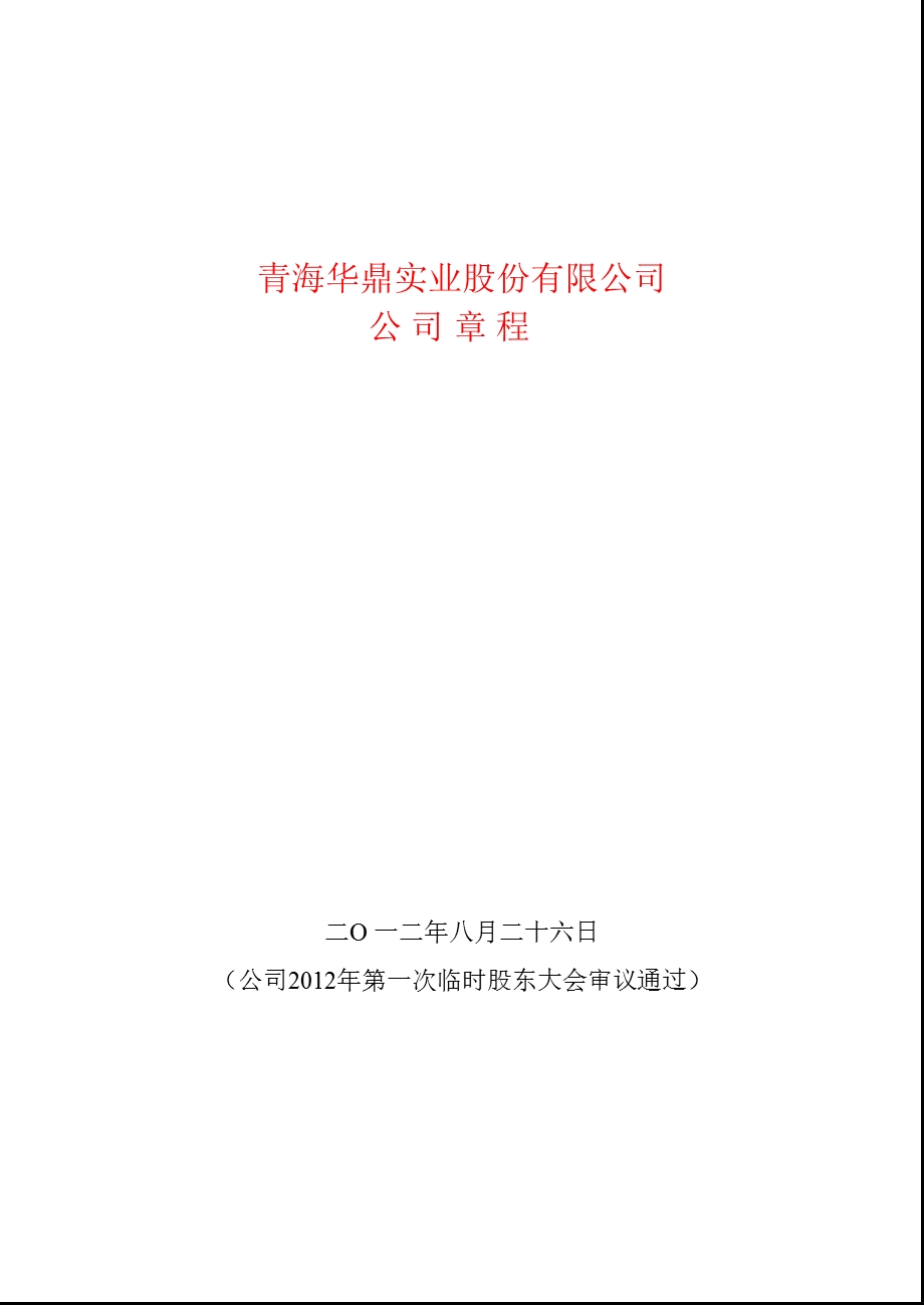 600243 青海华鼎公司章程（修订） .ppt_第1页