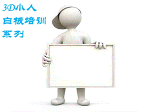 3D小人白板培训系列_.ppt