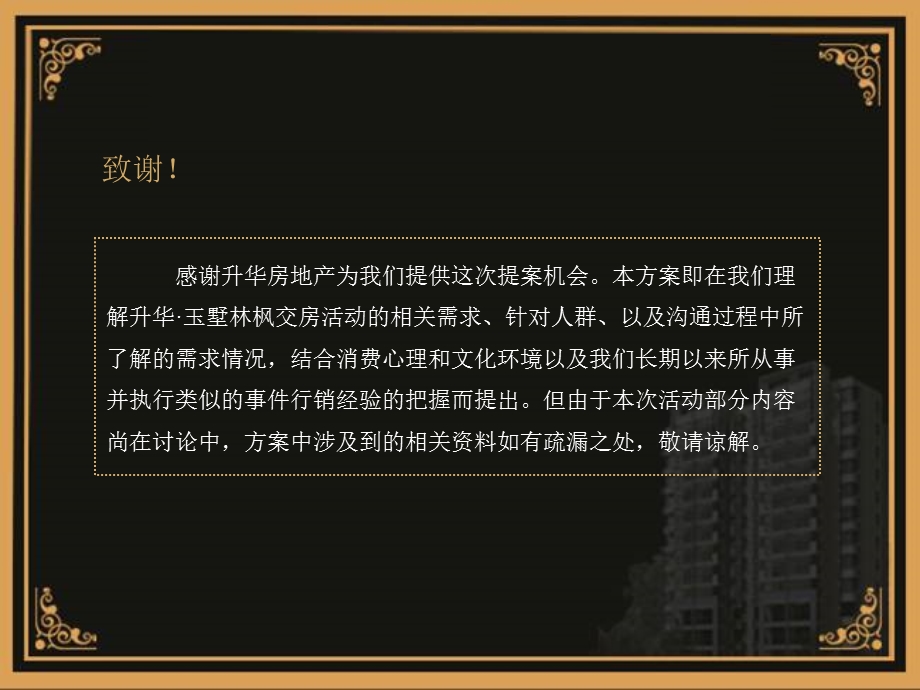 城市主角的邀约升华·玉墅林枫地产项目交房活动策划方案.ppt_第2页