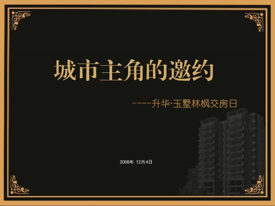 城市主角的邀约升华·玉墅林枫地产项目交房活动策划方案.ppt_第3页