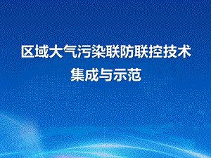 区域大气污染联防联控技术集成示范.ppt