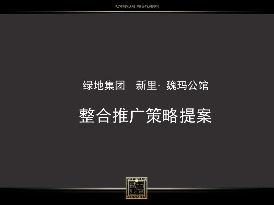 绿地：西安新里魏玛公馆整合推广策略提案.ppt_第1页