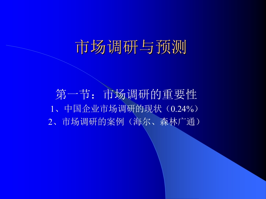 市场调研与预测概述.ppt_第1页