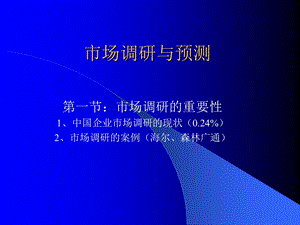 市场调研与预测概述.ppt