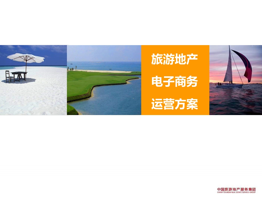 旅游地产电子商务运营方案.ppt_第1页