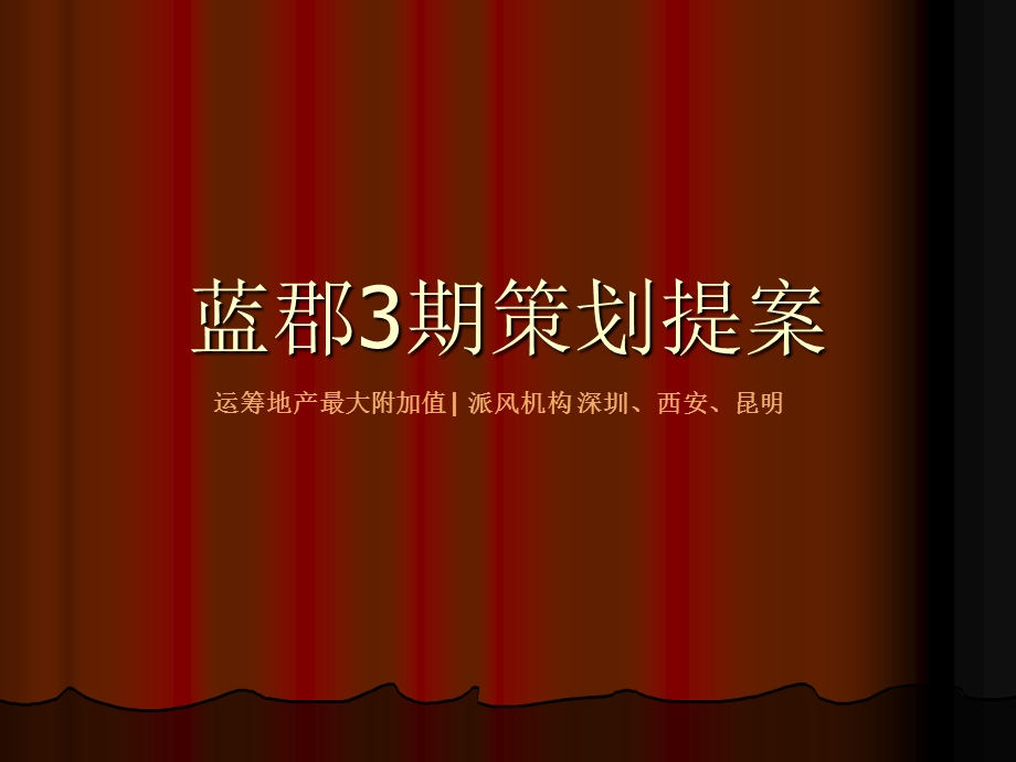 咸阳蓝郡三期策划提案48p.ppt_第1页